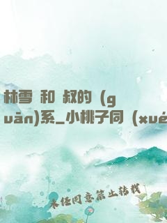林雪兒和楊叔的關(guān)系
