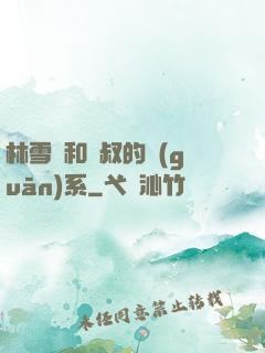 林雪兒和楊叔的關(guān)系