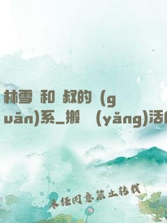林雪兒和楊叔的關(guān)系