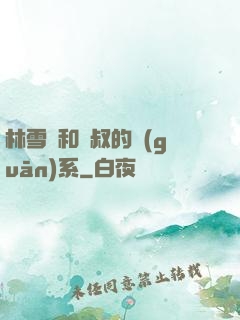 林雪兒和楊叔的關(guān)系