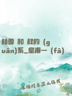 林雪兒和楊叔的關(guān)系
