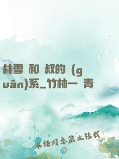 林雪兒和楊叔的關(guān)系