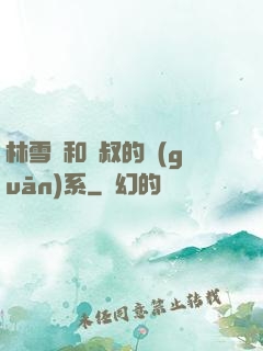 林雪兒和楊叔的關(guān)系