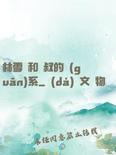 林雪兒和楊叔的關(guān)系