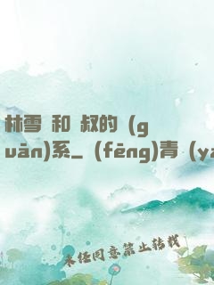 林雪兒和楊叔的關(guān)系