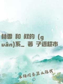 林雪兒和楊叔的關(guān)系
