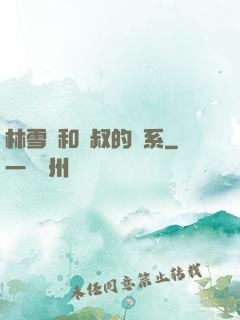 林雪兒和楊叔的關系