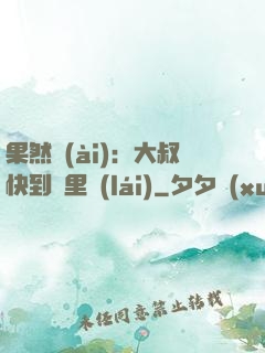 果然愛(ài)：大叔快到懷里來(lái)