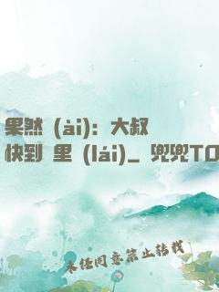 果然愛(ài)：大叔快到懷里來(lái)