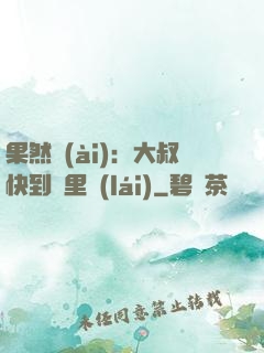 果然愛(ài)：大叔快到懷里來(lái)