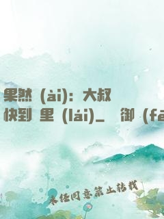 果然愛(ài)：大叔快到懷里來(lái)