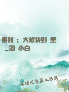 果然愛：大叔快到懷里來