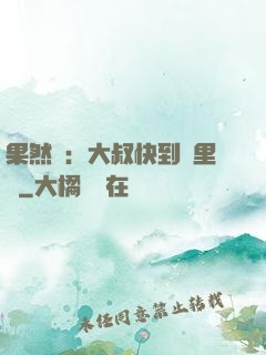果然愛：大叔快到懷里來