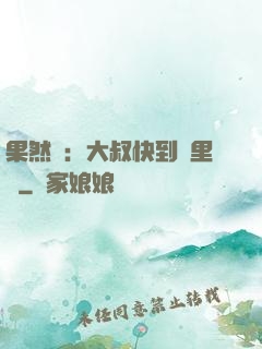 果然愛：大叔快到懷里來