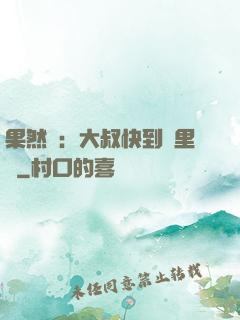 果然愛：大叔快到懷里來