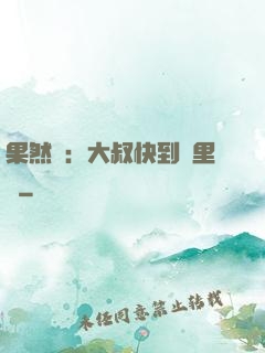 果然愛：大叔快到懷里來