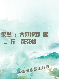 果然愛：大叔快到懷里來