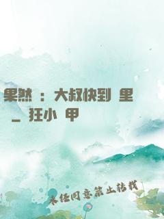 果然愛：大叔快到懷里來