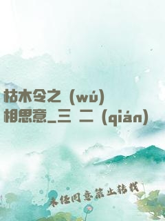 枯木令之無(wú)盡相思意