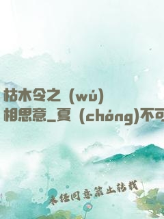 枯木令之無(wú)盡相思意