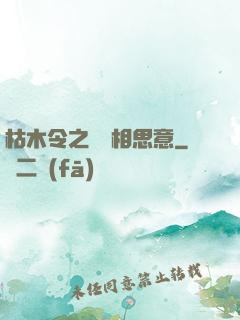 枯木令之無盡相思意