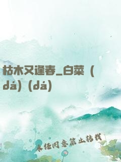 枯木又逢春