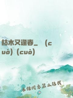 枯木又逢春
