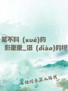 某不科學(xué)的諜影重重