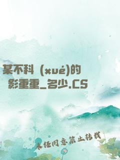某不科學(xué)的諜影重重
