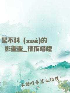 某不科學(xué)的諜影重重