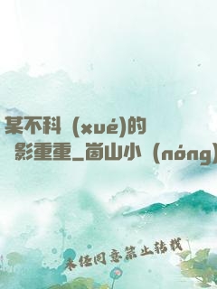 某不科學(xué)的諜影重重