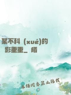 某不科學(xué)的諜影重重