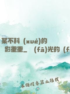 某不科學(xué)的諜影重重