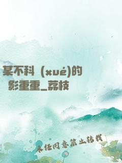 某不科學(xué)的諜影重重