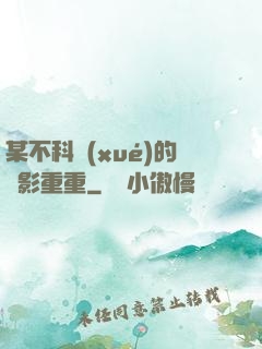 某不科學(xué)的諜影重重
