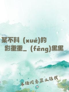 某不科學(xué)的諜影重重
