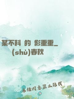 某不科學的諜影重重