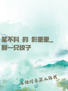 某不科學的諜影重重