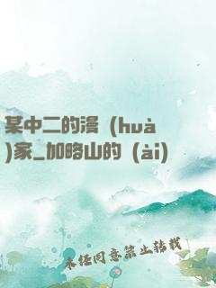 某中二的漫畫(huà)家