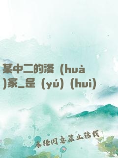 某中二的漫畫(huà)家