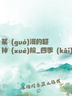 某國(guó)漫的超神學(xué)院