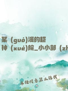 某國(guó)漫的超神學(xué)院