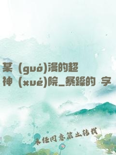 某國(guó)漫的超神學(xué)院