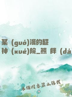 某國(guó)漫的超神學(xué)院