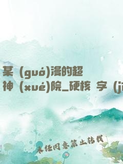 某國(guó)漫的超神學(xué)院