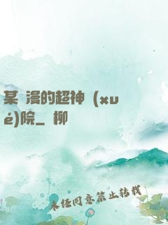 某國漫的超神學(xué)院