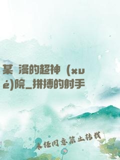 某國漫的超神學(xué)院