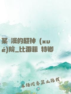 某國漫的超神學(xué)院