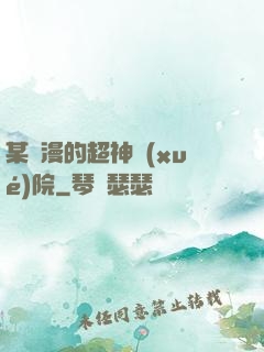 某國漫的超神學(xué)院