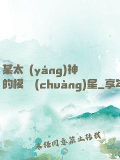 某太陽(yáng)神的模擬創(chuàng)星